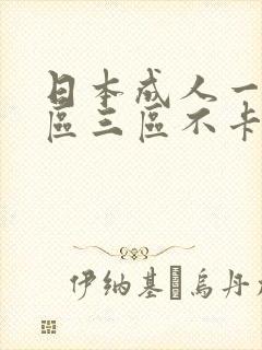 日本成人一区二区三区不卡视频