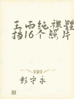 王雨纯裸体无遮挡16个照片