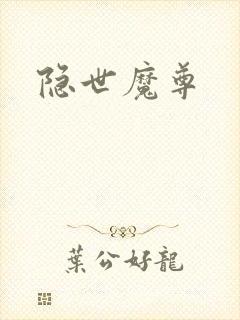 隐世魔尊封面