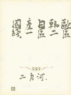 国产日韩欧美在线一区二区