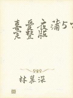 喜爱夜蒲5电影完整版
