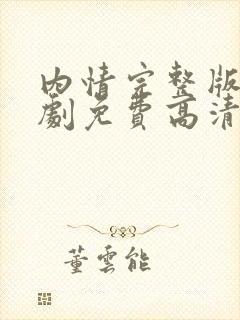 内情完整版电视剧免费高清韩剧在线观看