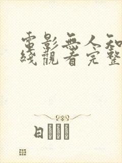 电影无人知晓在线观看完整版免费封面