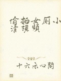 偷拍女厕小便高清视频封面