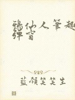 鸦仙人笔趣阁无弹窗