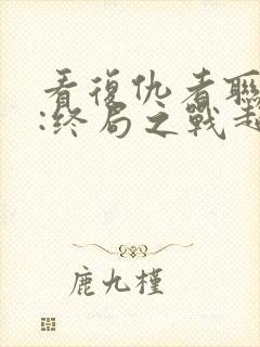 看复仇者联盟4:终局之战超清版