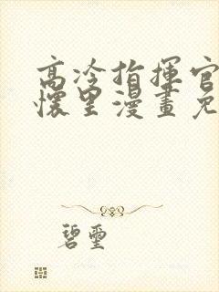 高冷指挥官在我怀里漫画免费