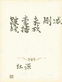 跛豪未删减版在线播放