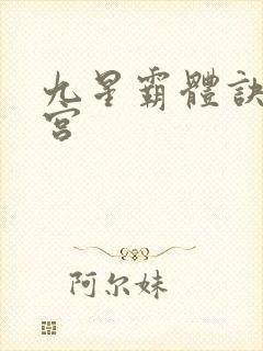 九星霸体诀无量宫