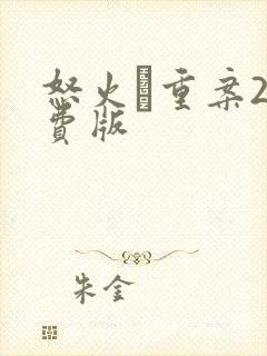 怒火·重案2免费版