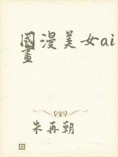 国漫美女ai绘画
