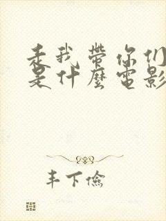 走我带你们回家是什么电影