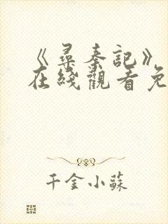 《寻秦记》粤语在线观看免费