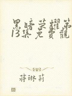 黑暗荣耀第二季13集免费观看