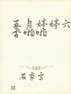 五月婷婷六月丁香啪啪