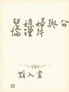 儿媳妇与公公的伦理片