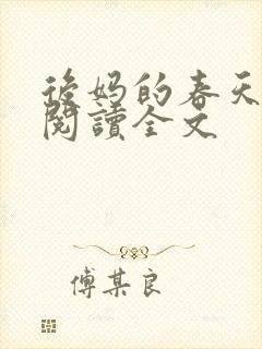 后妈的春天在线阅读全文