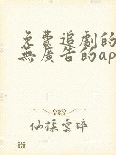 免费追剧的软件无广告的app