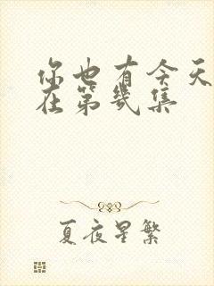 你也有今天吻戏在第几集