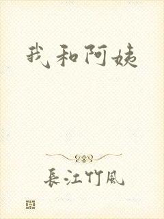 我和阿姨