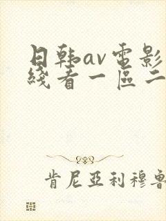 日韩av电影在线看一区二区封面