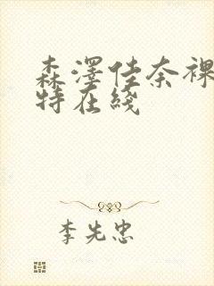 森泽佳奈裸体模特在线