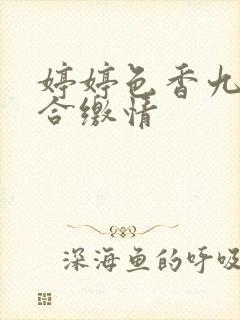 婷婷色香九月综合缴情