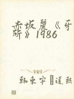 赤坂丽《牙医诊所》1986