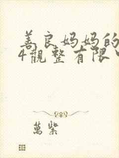 善良妈妈的朋友4观整有限中字