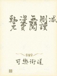 韩漫无删减在线免费阅读