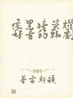 像黑暗荣耀一样好看的韩剧