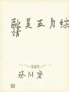 欧美五月综合激情