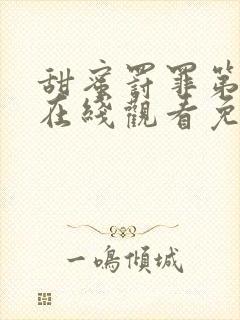 甜蜜罚罪第二季在线观看免费高清