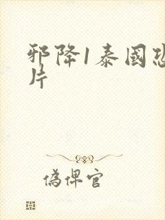 邪降1泰国恐怖片