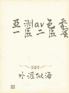 亚洲av色香蕉一区二区蜜桃封面