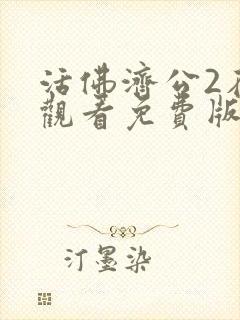 活佛济公2在线观看免费版