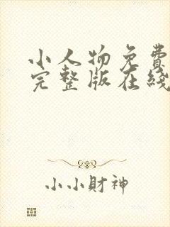 小人物免费观看完整版在线全集