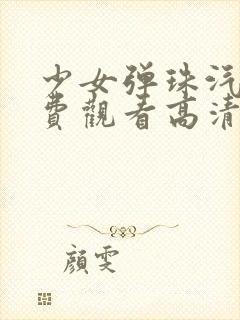 少女弹珠汽水免费观看高清