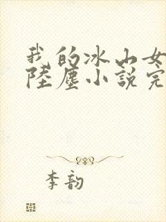 我的冰山女总裁陆尘小说完结版