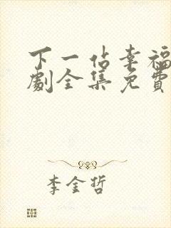 下一站幸福电视剧全集免费观看完整版封面