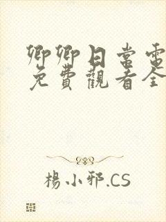 卿卿日常电视剧免费观看全集完整版39