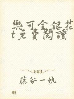 乐可金银花txt免费阅读