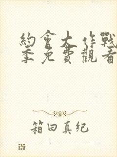 约会大作战第1季免费观看完整版封面