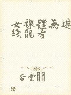 女裸体无遮挡在线观看