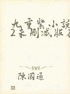 九重紫小说272未删减版在哪看