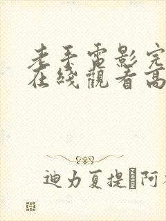 老手电影完整版在线观看高清