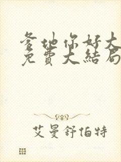 爹地你好大全文免费大结局小说56