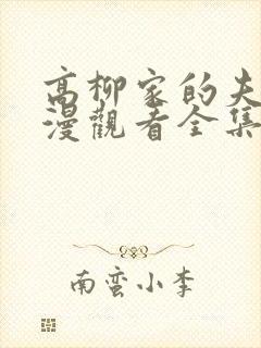 高柳家的夫人动漫观看全集