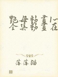 艳母动画1~6全集动画在线