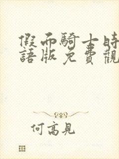 假面骑士时王国语版免费观看完整版